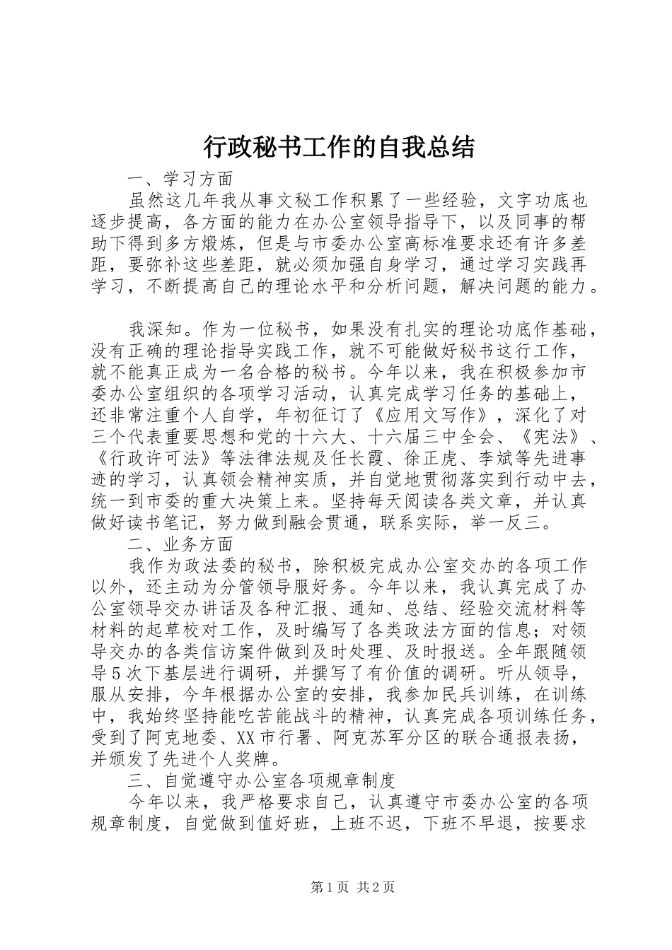 行政秘书工作的自我总结_第1页