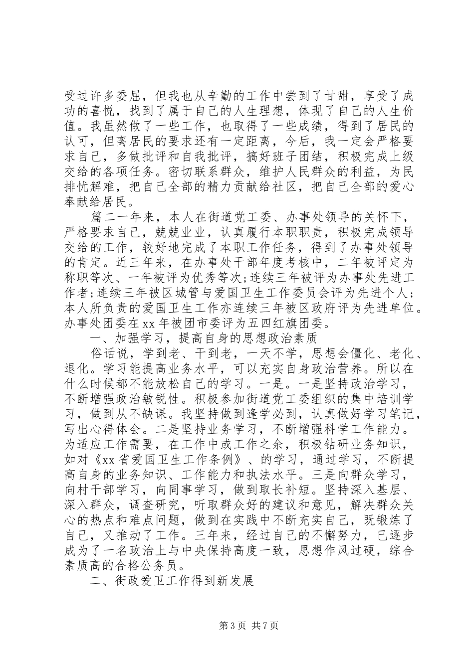 街道办事处个人工作总结_第3页