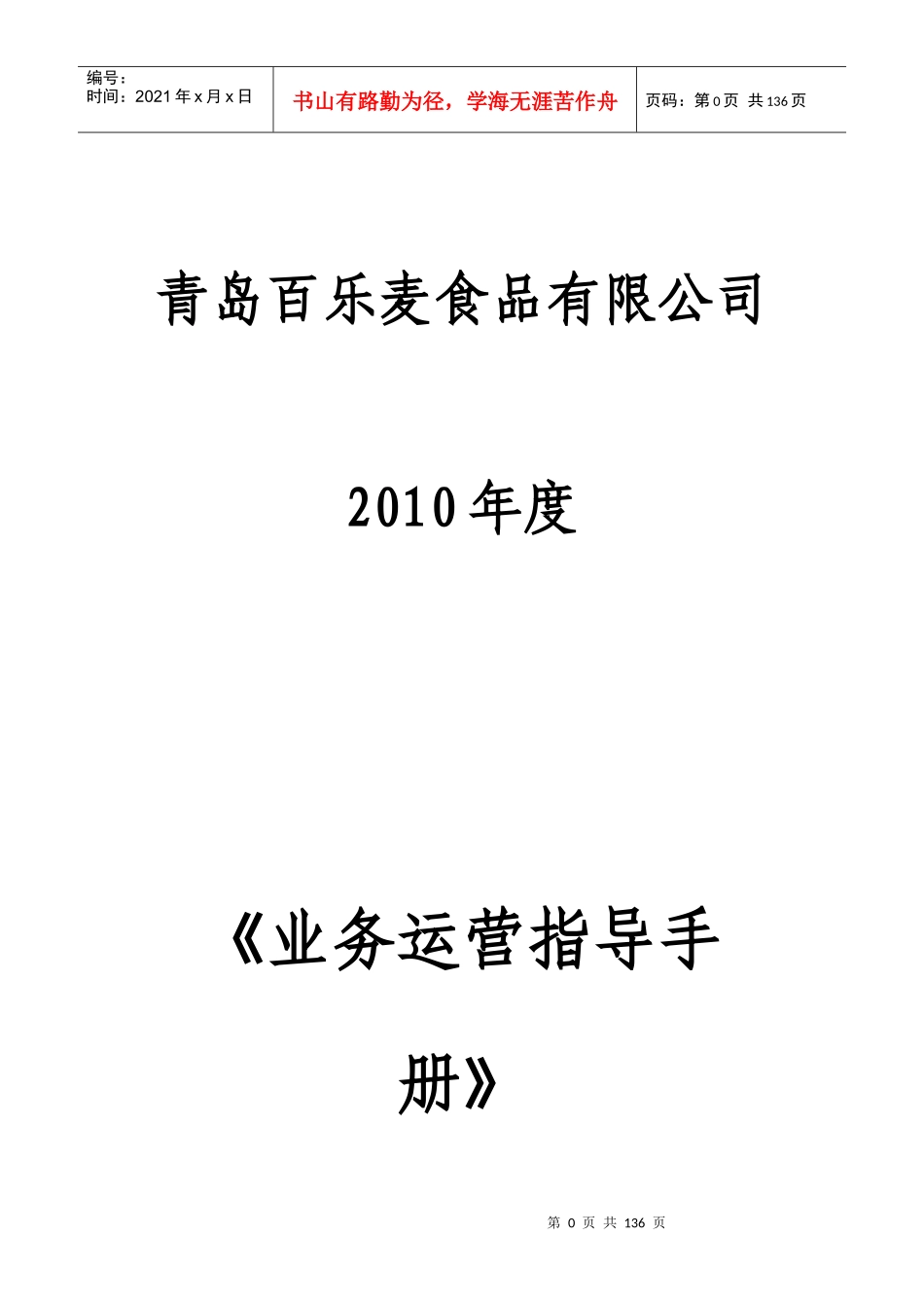 某食品公司业务运营指导手册_第1页