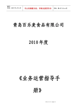 某食品公司业务运营指导手册
