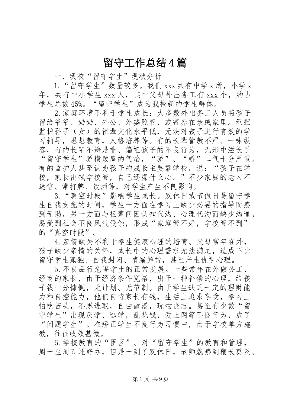 留守工作总结4篇_第1页