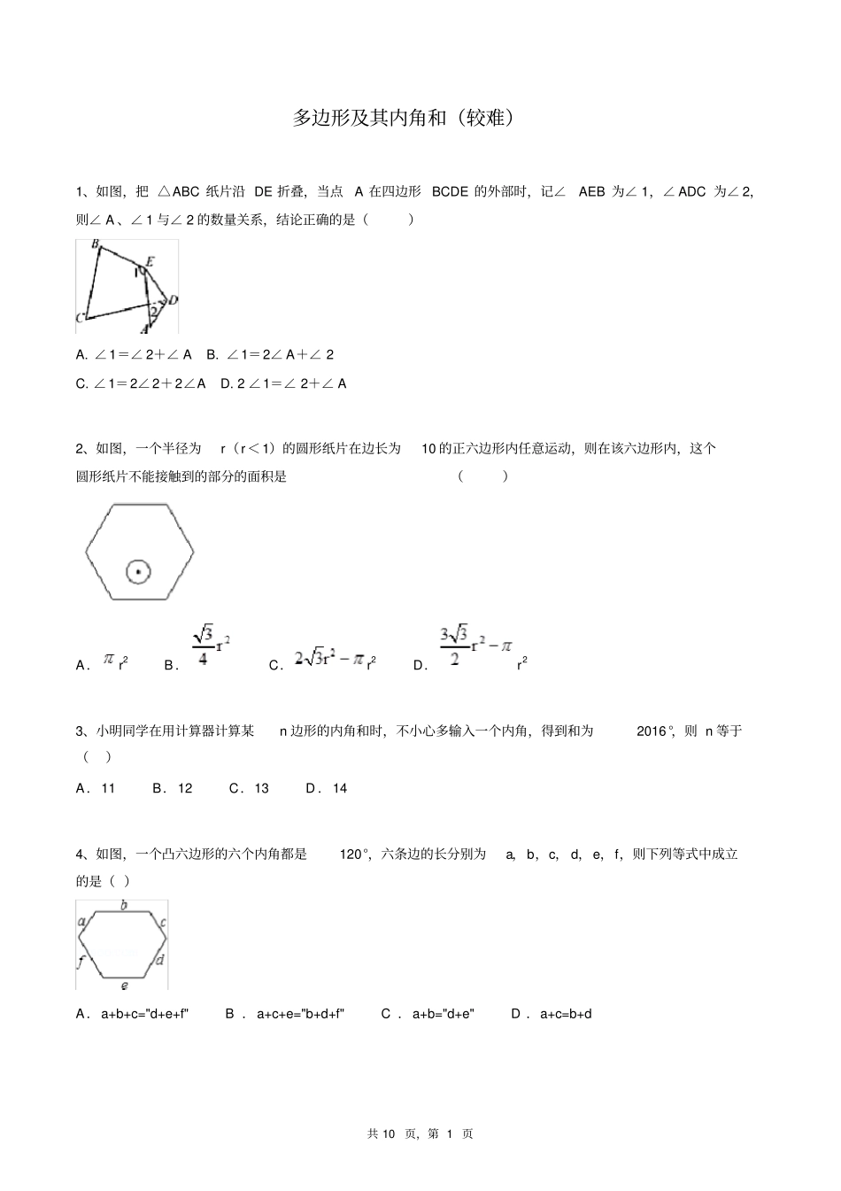 八年级上册数学同步练习题库：多边形及其内角和(较难)_第1页