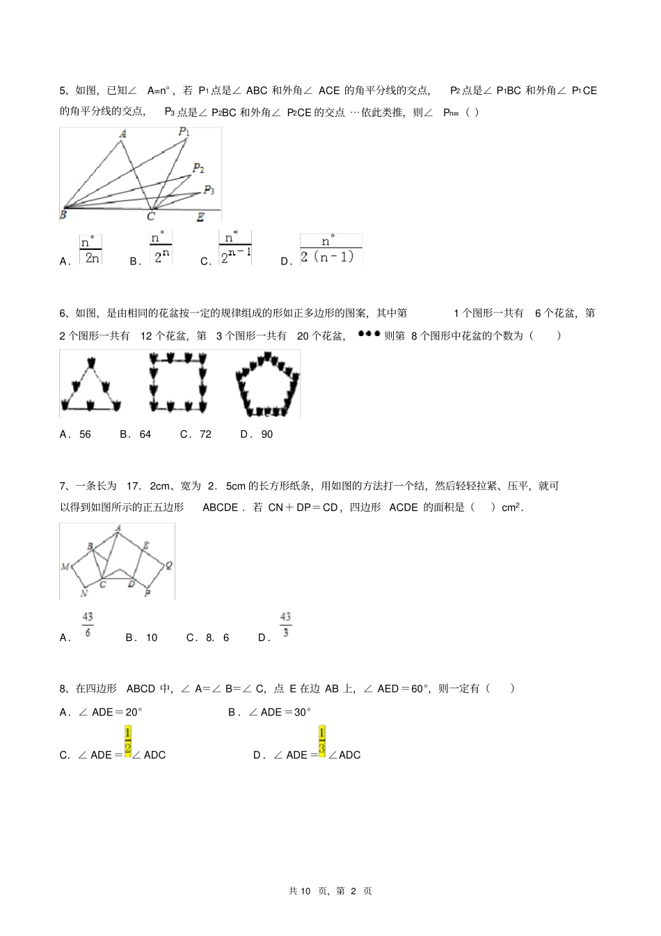 八年级上册数学同步练习题库：多边形及其内角和(较难)_第2页
