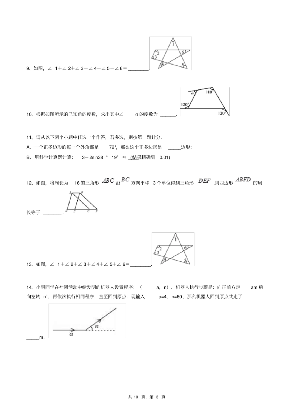 八年级上册数学同步练习题库：多边形及其内角和(较难)_第3页