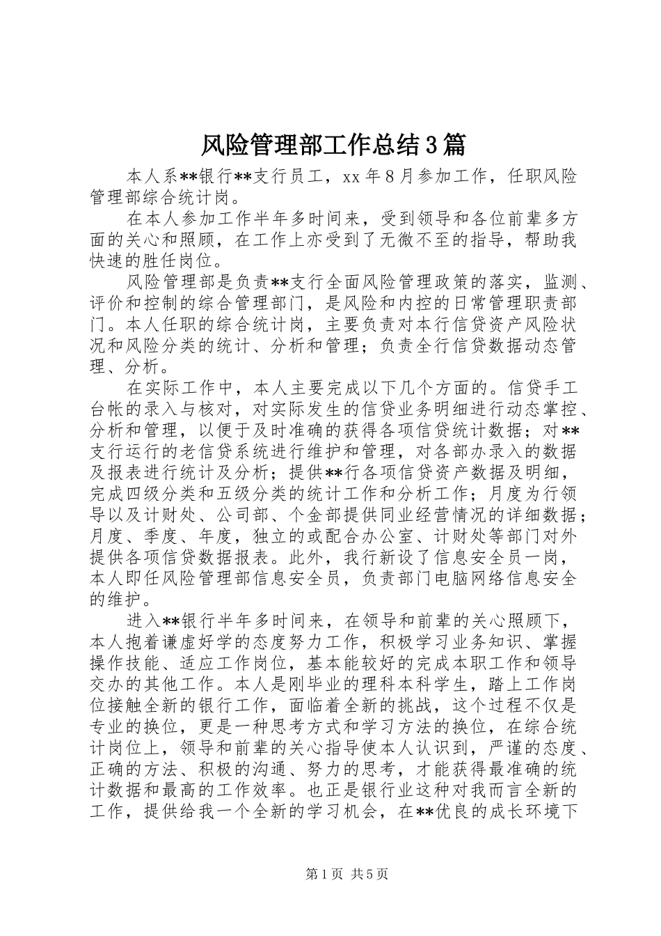 风险管理部工作总结3篇_第1页