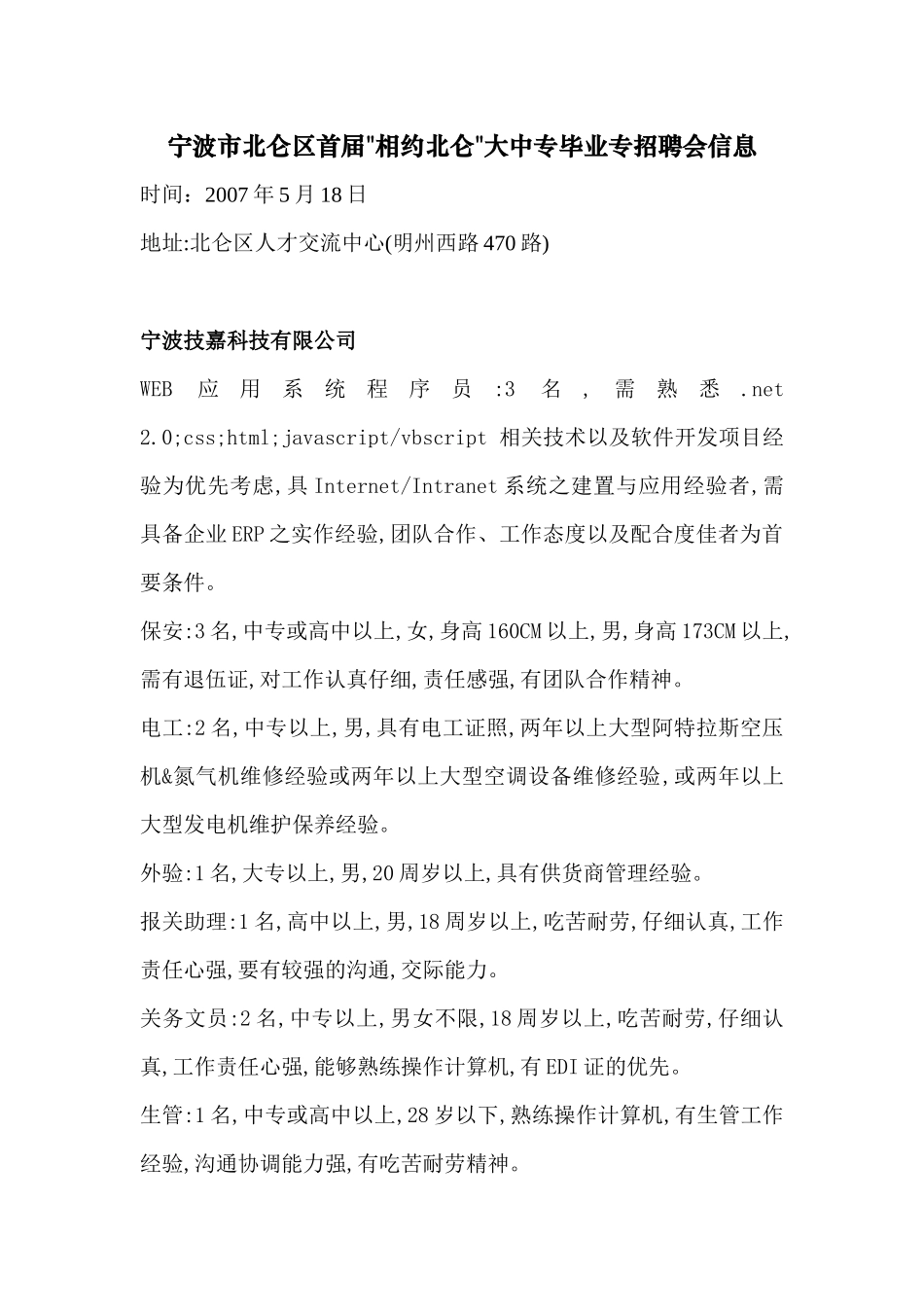 宁波市北仑区首届相约北仑大中专毕业专招聘会信息_第1页