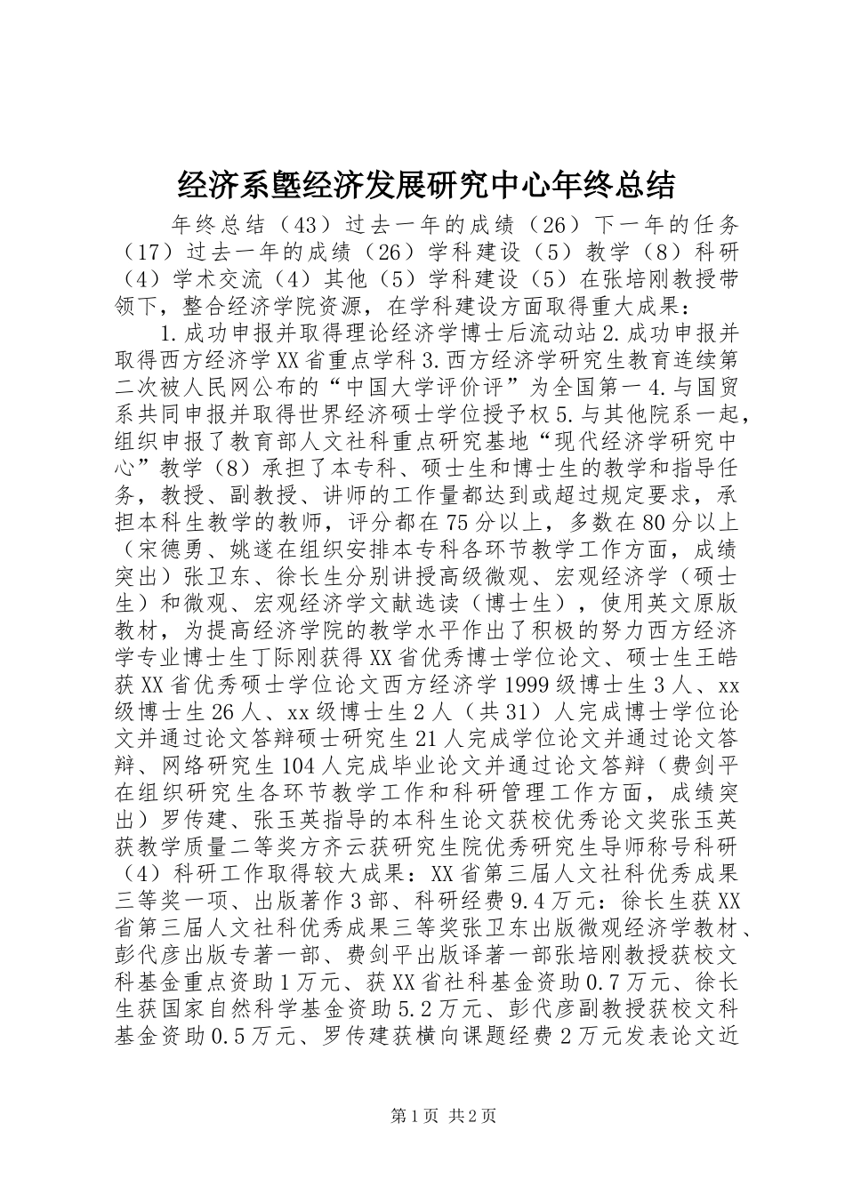 经济系墍经济发展研究中心年终总结_第1页