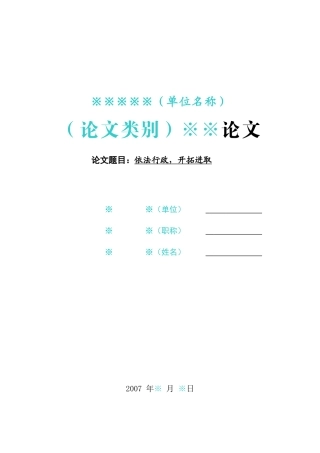 依法行政，开拓进取