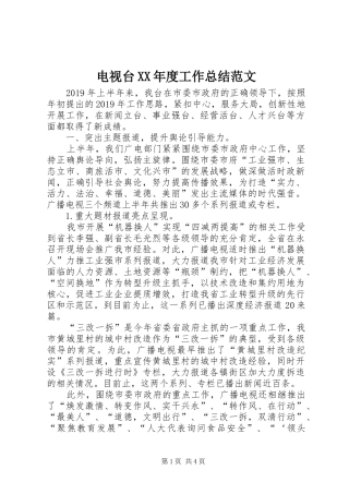 电视台XX年度工作总结范文