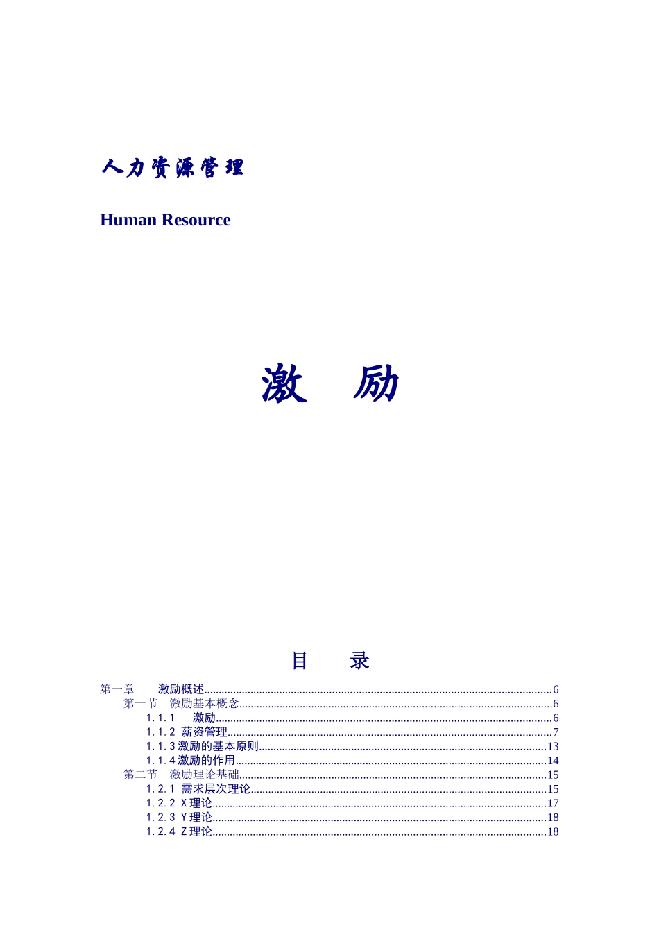 人力资源管理激励_第1页