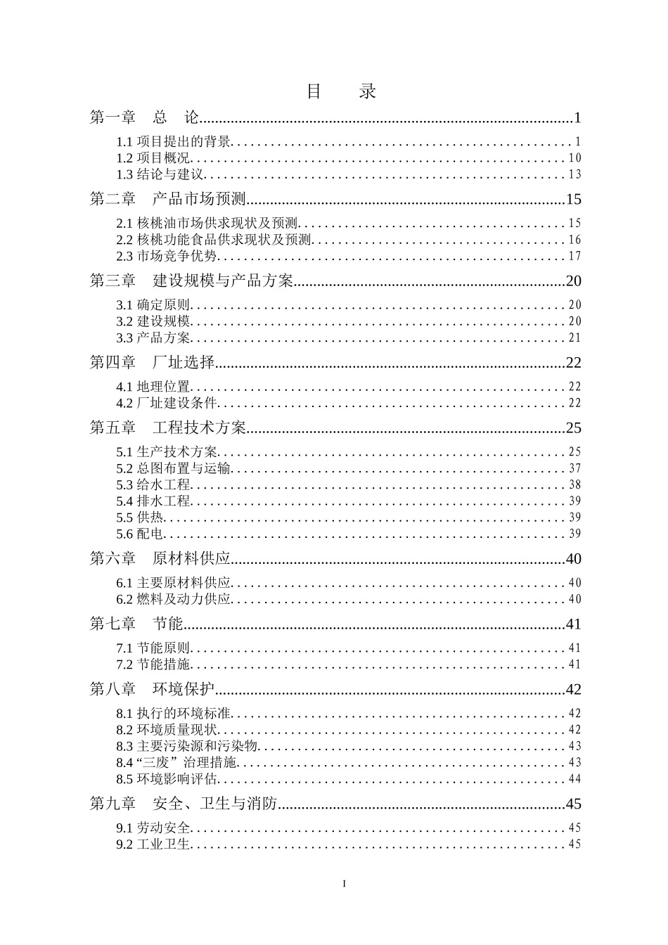 核桃深加工及种植基地建设项目可行性报告_第2页