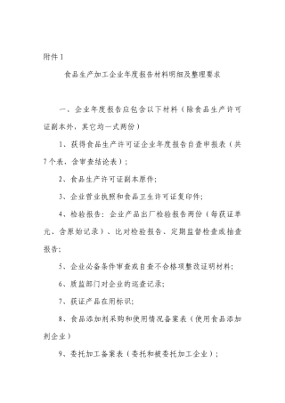 某食品生产加工行业年度报告材料分析