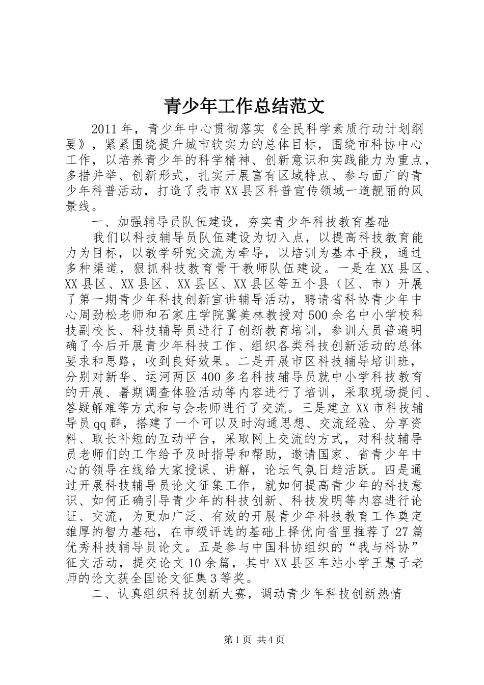 青少年工作总结范文_第1页