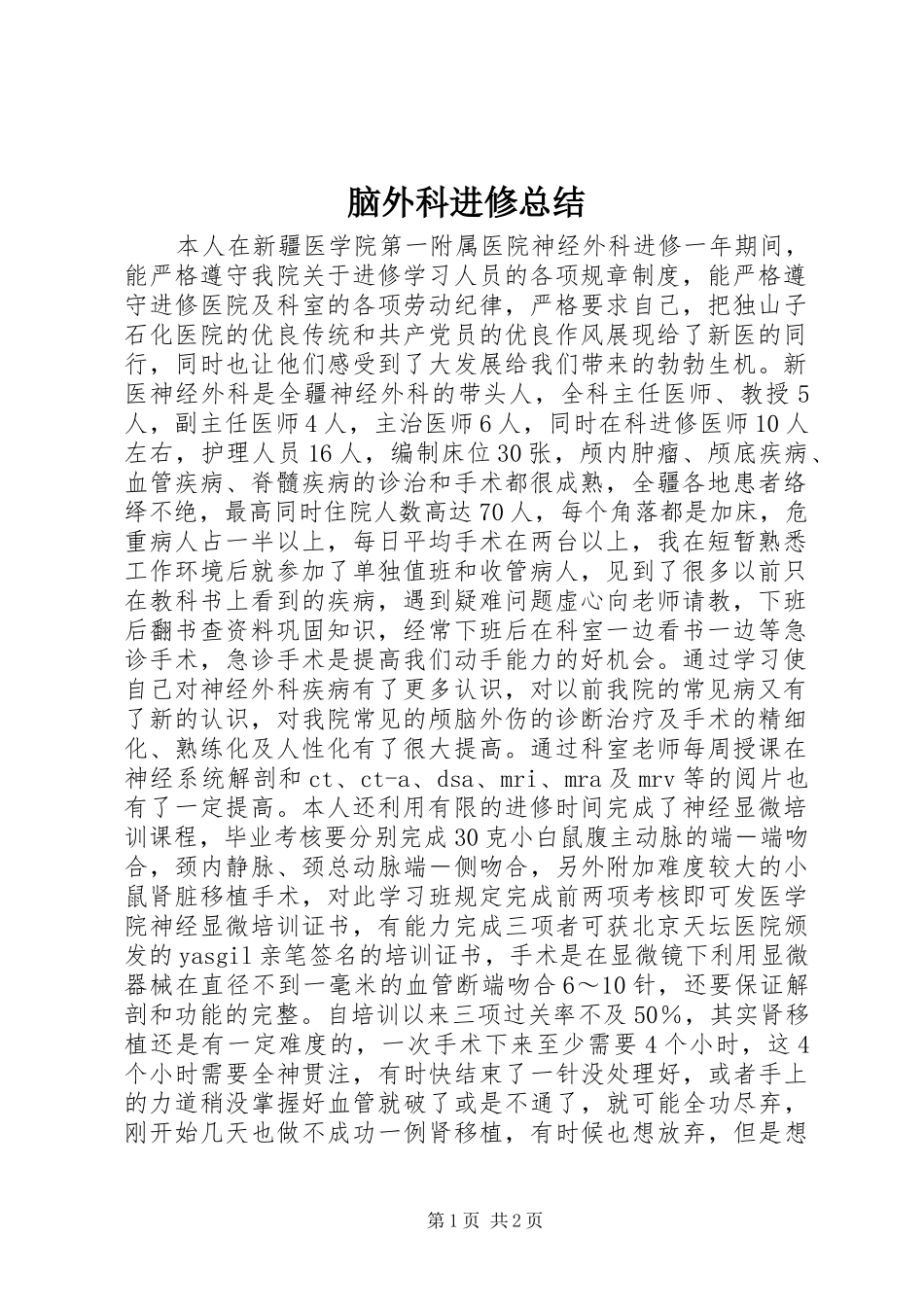 脑外科进修总结_第1页
