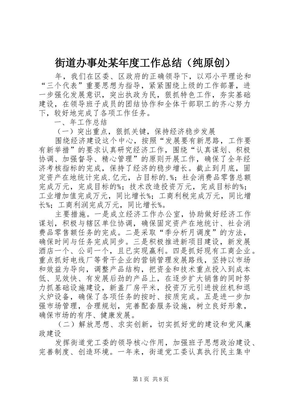 街道办事处某年度工作总结（纯原创）_第1页