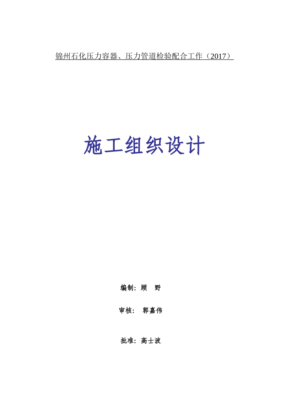 压力管道检验配合工作施工组织设计_第1页
