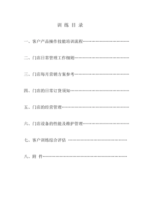 某餐饮管理有限公司客户训练手册