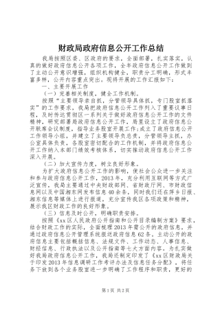 财政局政府信息公开工作总结