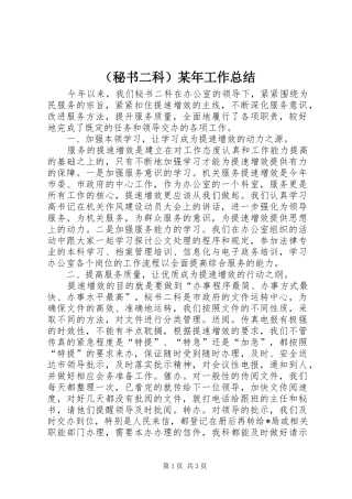 （秘书二科）某年工作总结