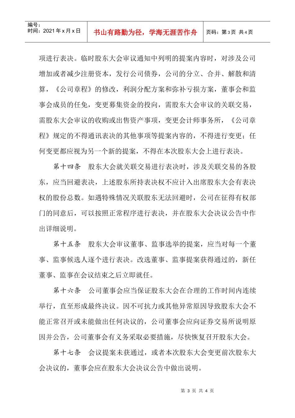 某餐饮公司股东大会议事规则(doc)_第3页