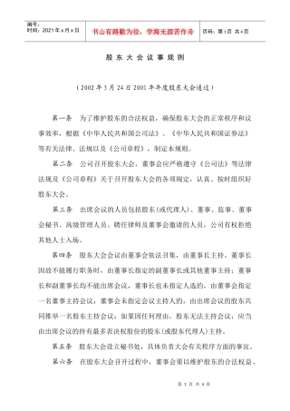 某餐饮公司股东大会议事规则(doc)