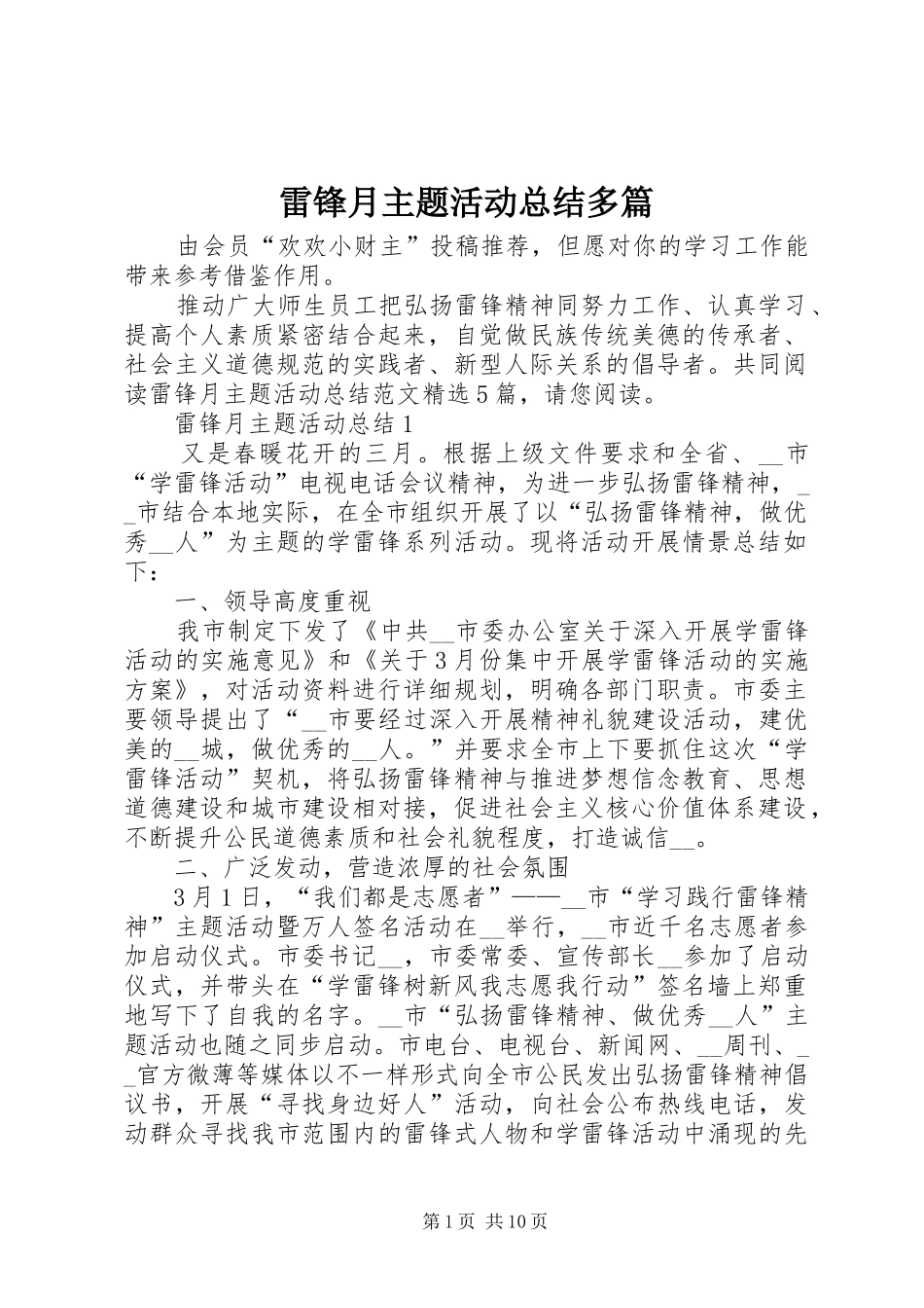 雷锋月主题活动总结多篇_第1页