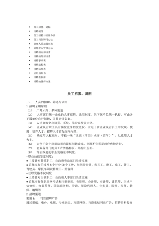 员工招募、调配与录用办法
