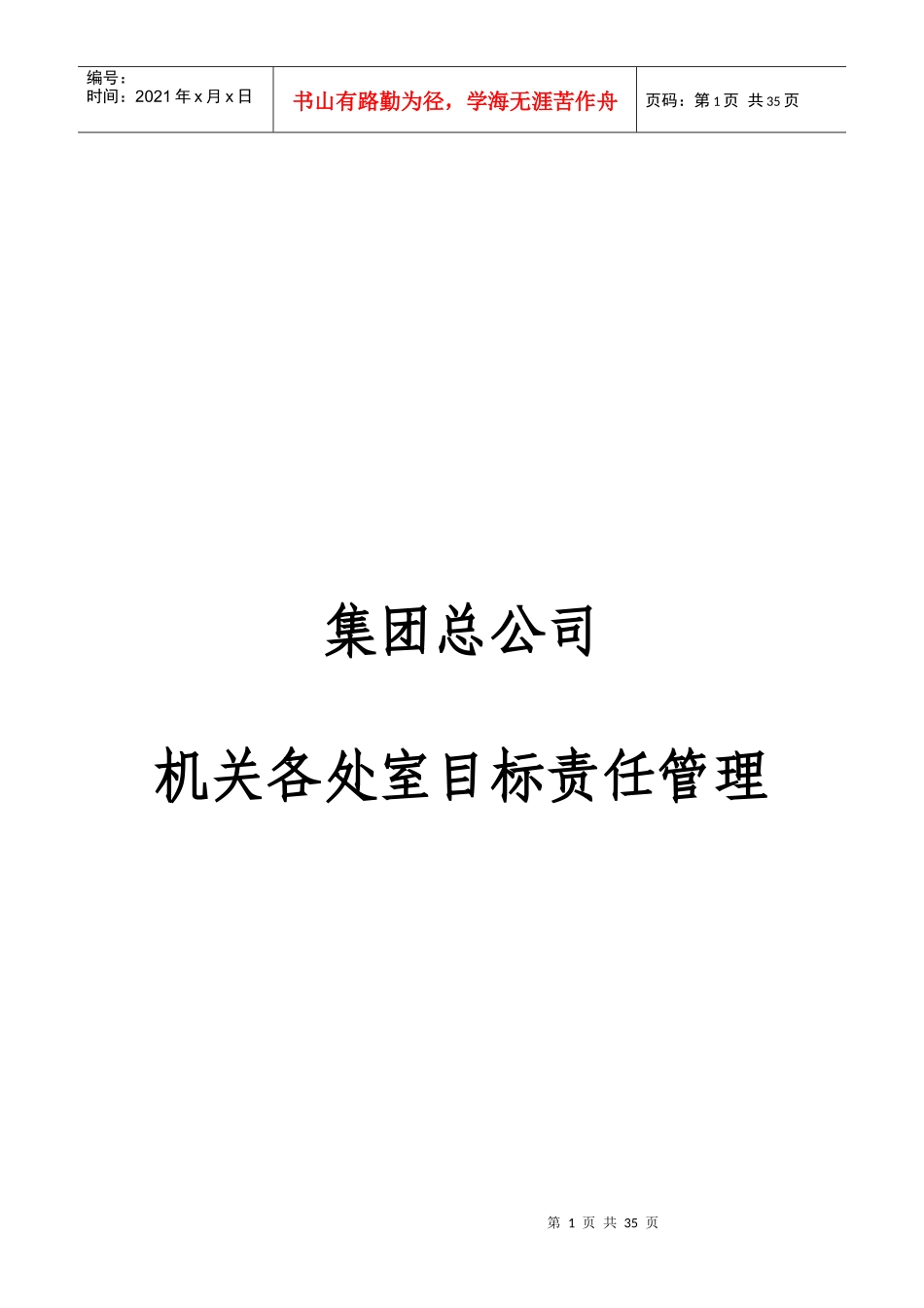 某集团公司机关各处室目标责任管理_第1页