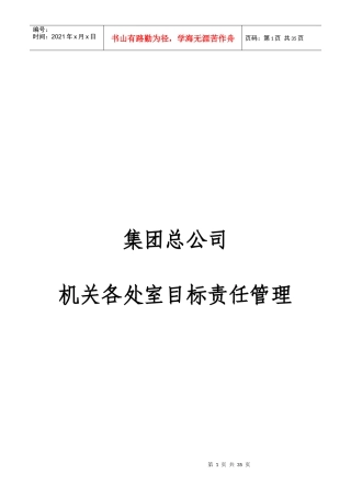 某集团公司机关各处室目标责任管理