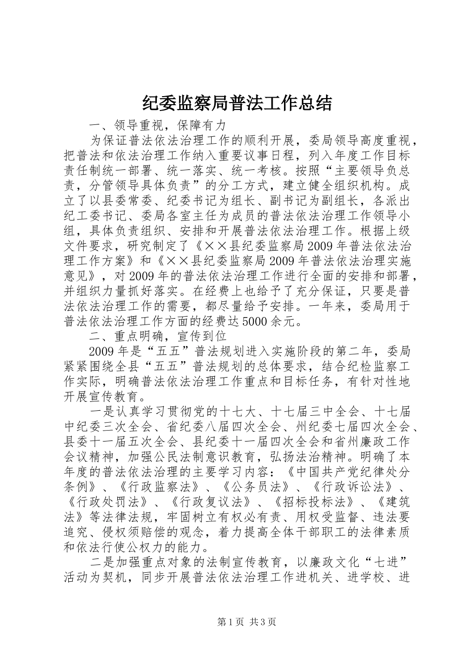 纪委监察局普法工作总结_第1页