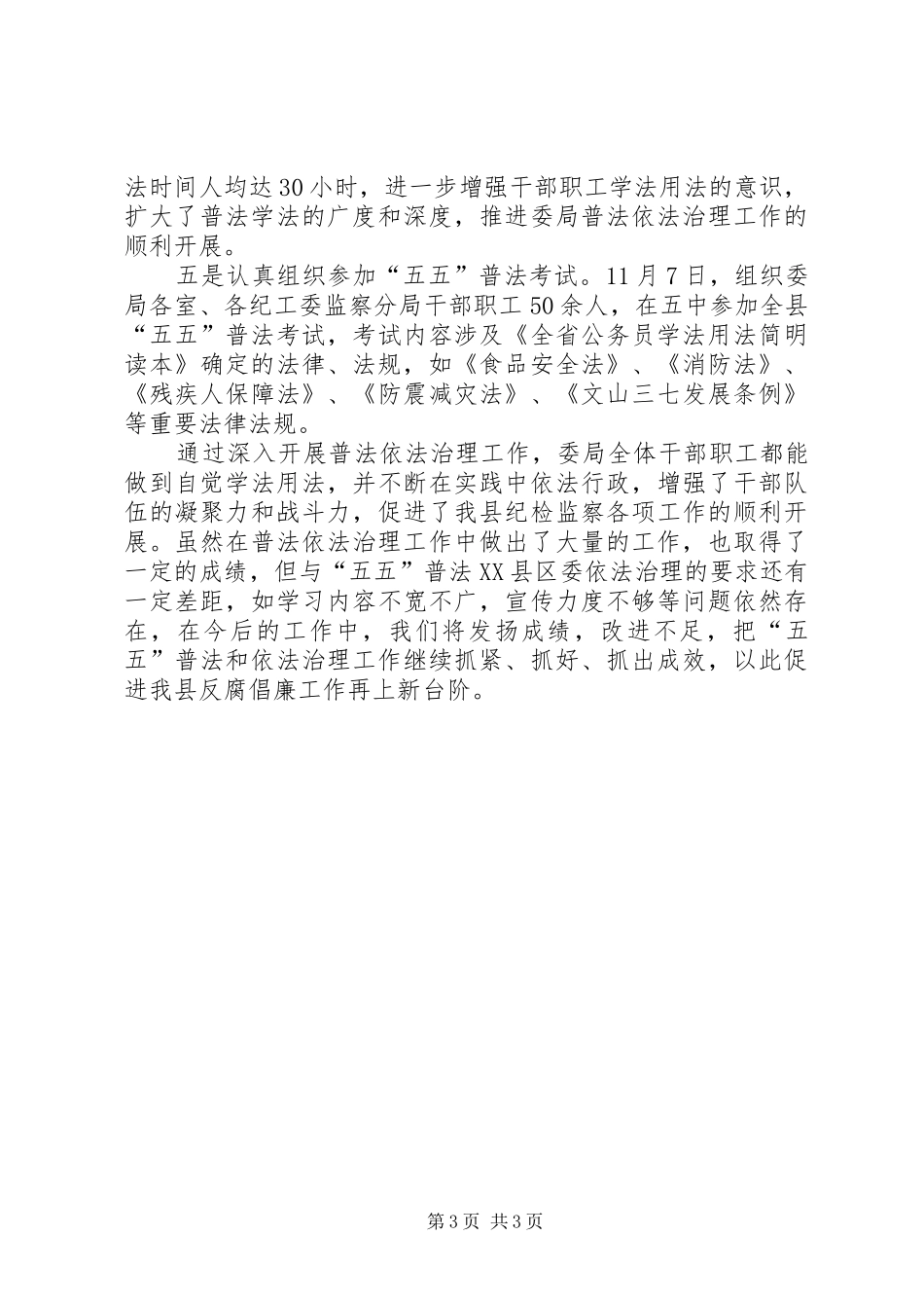 纪委监察局普法工作总结_第3页
