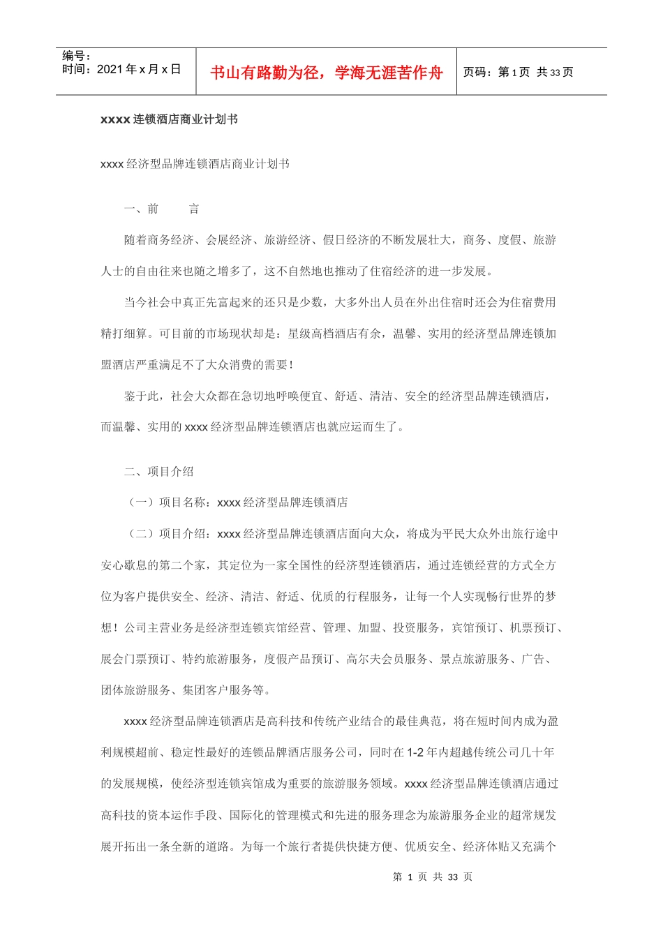 某连锁酒店商业计划书_第1页