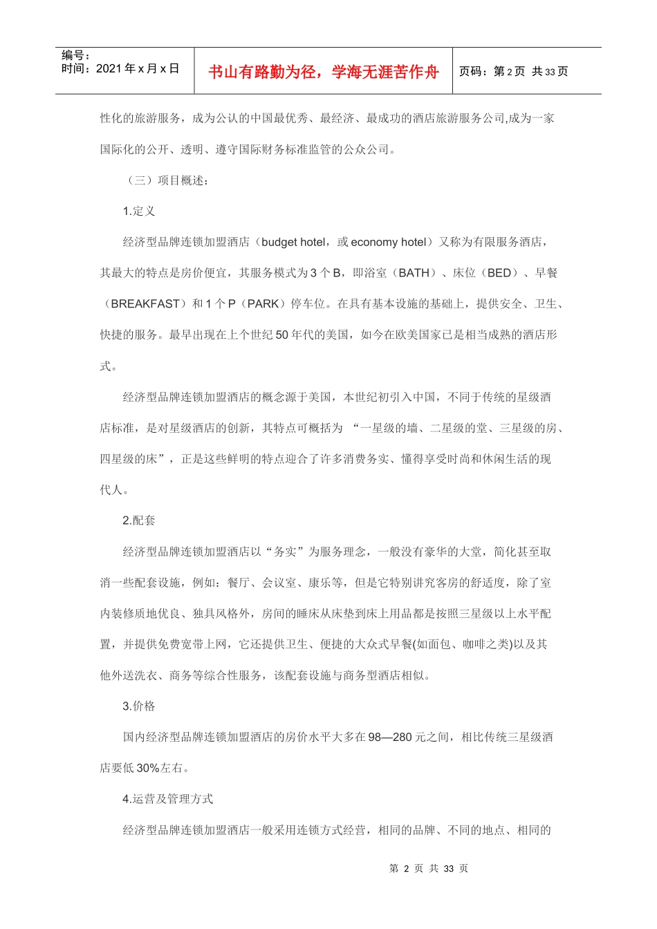 某连锁酒店商业计划书_第2页
