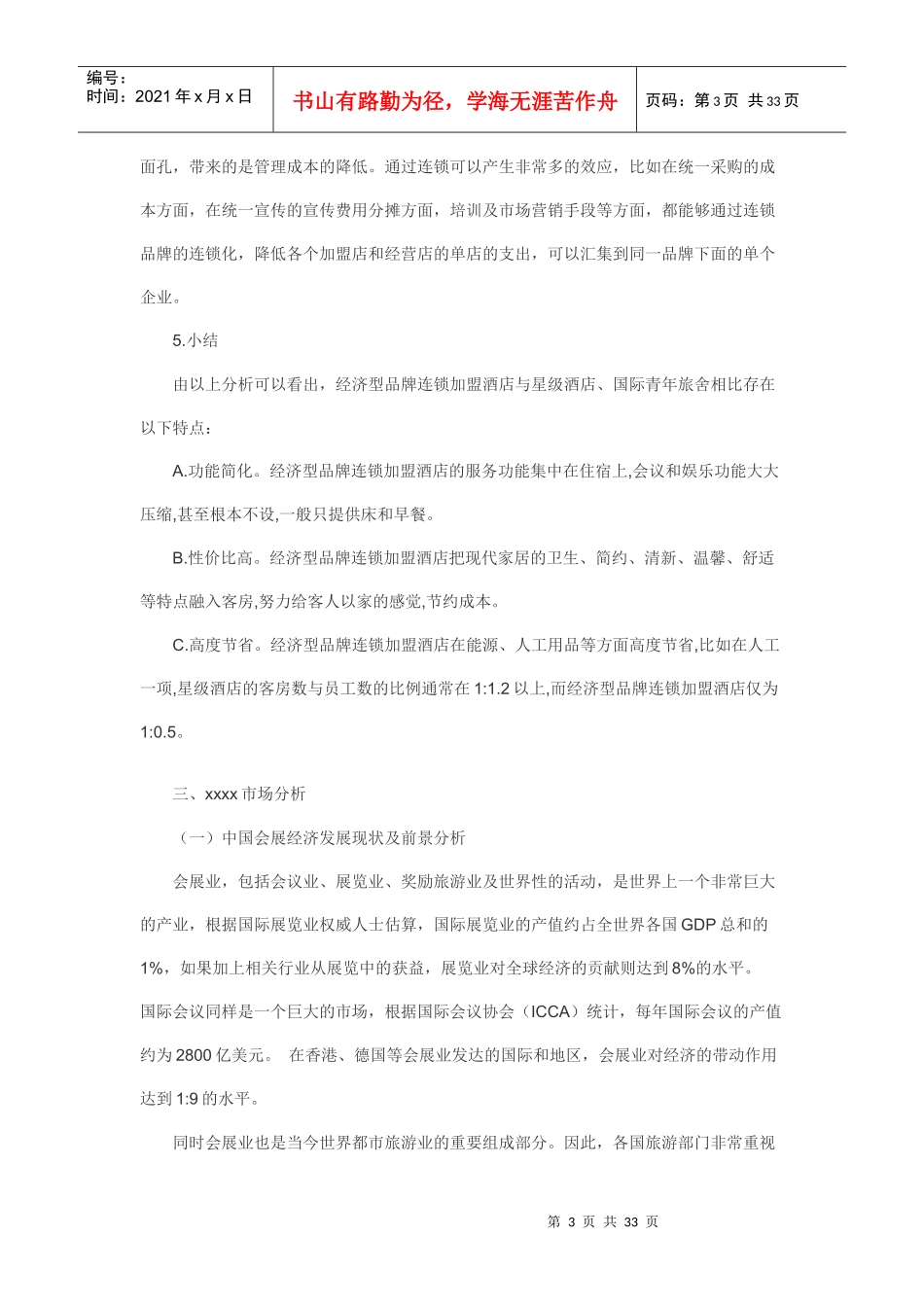 某连锁酒店商业计划书_第3页