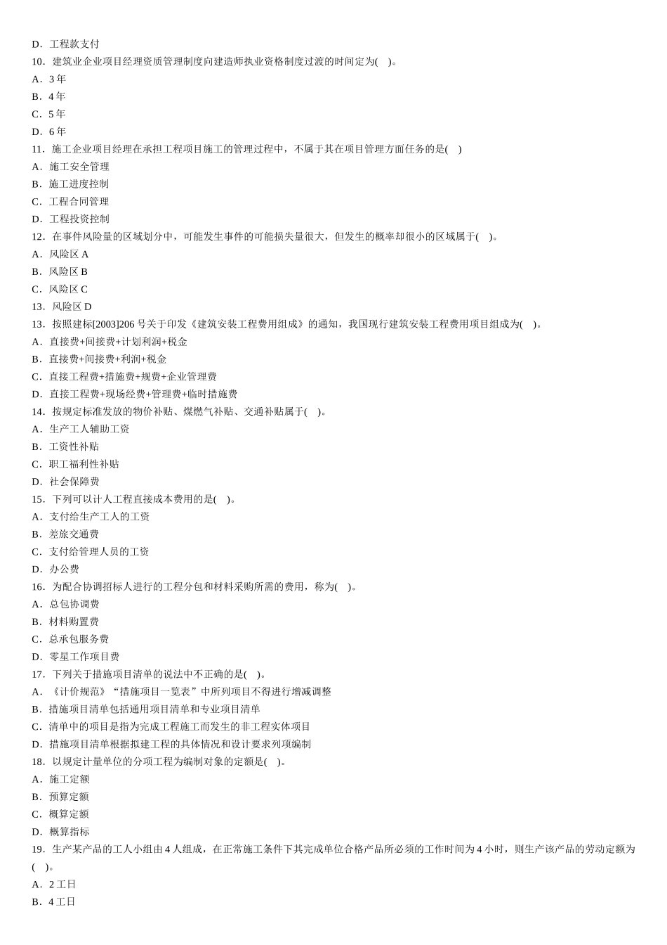 人力资源-Dhrmvvx施工管理试题3_第2页