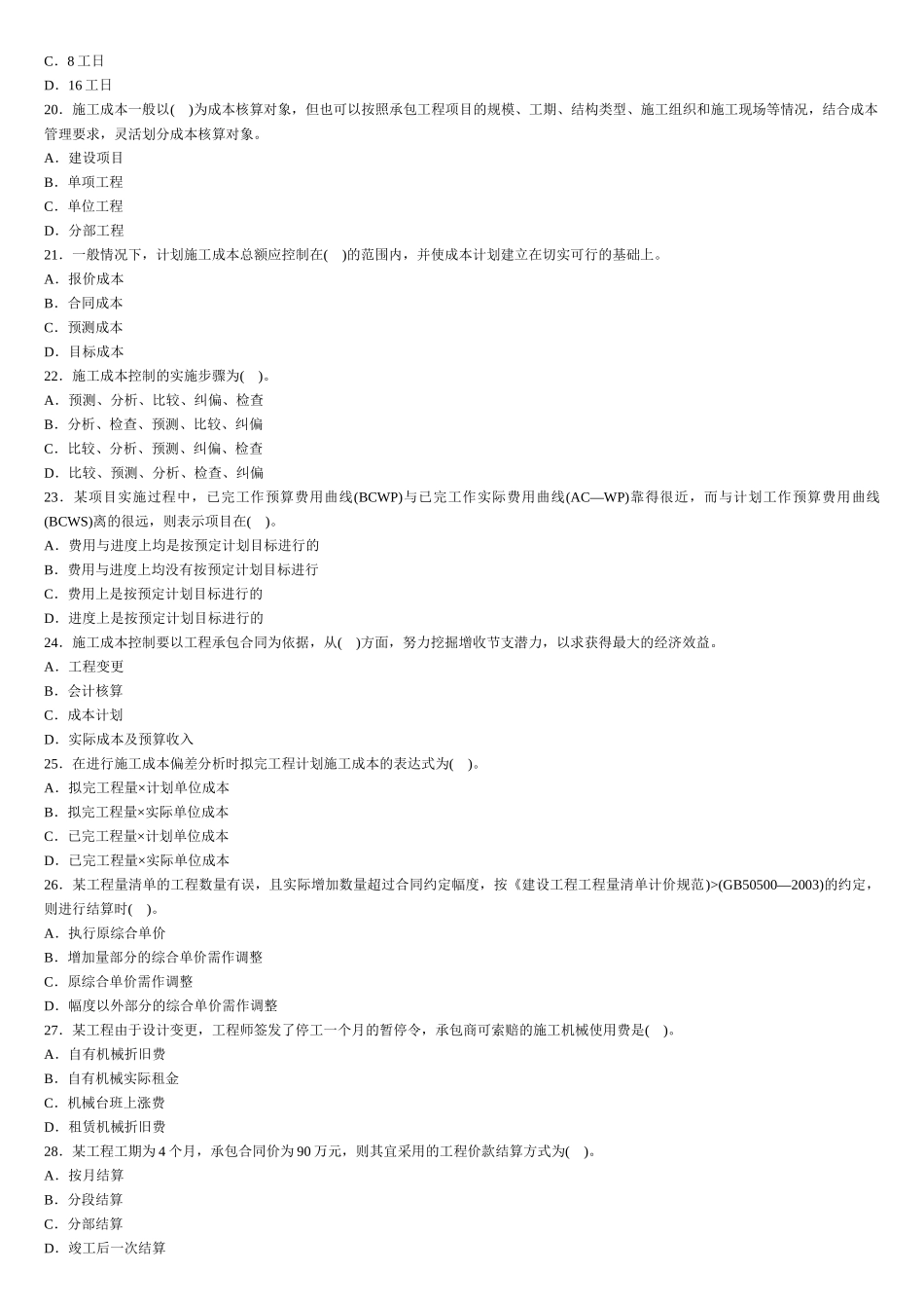 人力资源-Dhrmvvx施工管理试题3_第3页