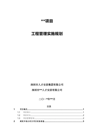 某项目工程管理实施规划教材