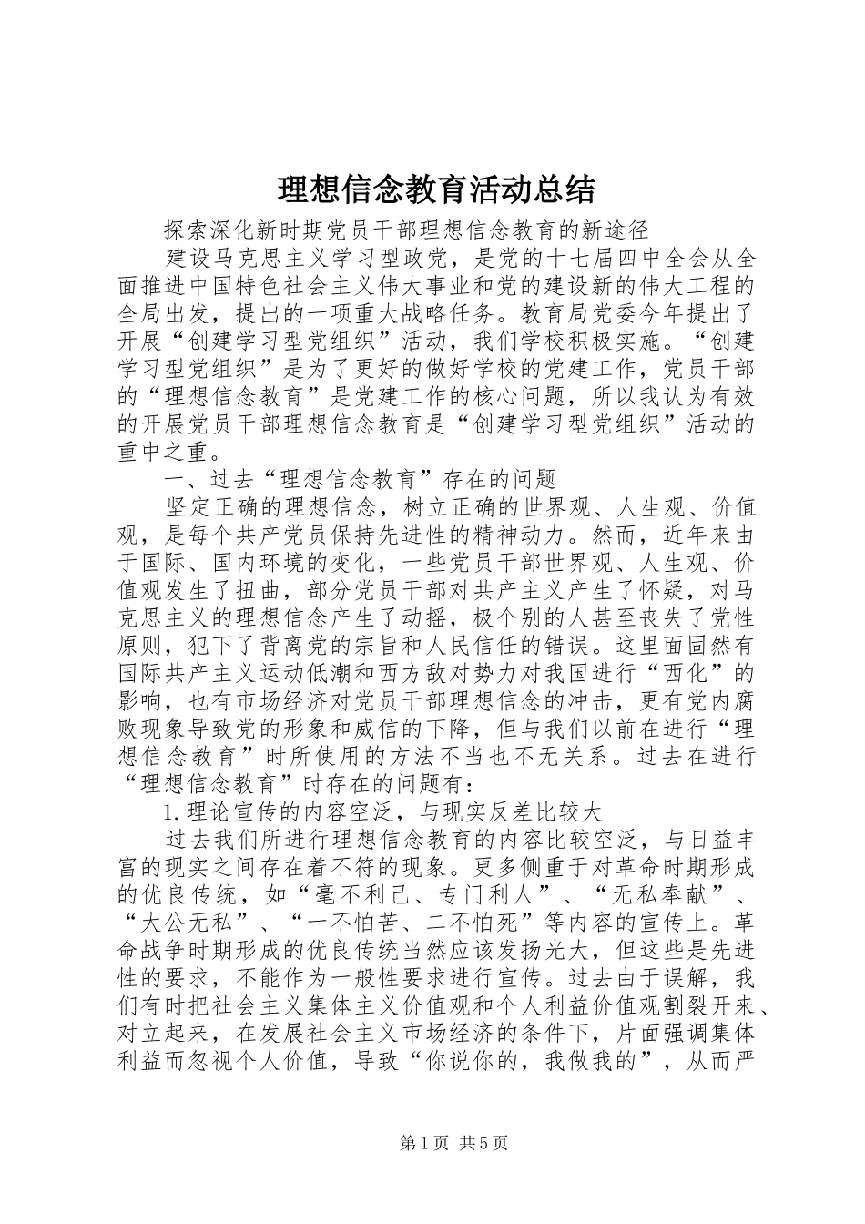 理想信念教育活动总结_2_第1页