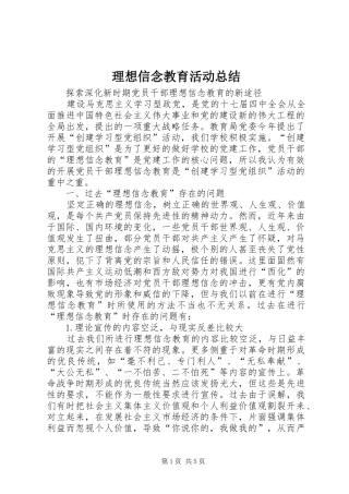 理想信念教育活动总结_2