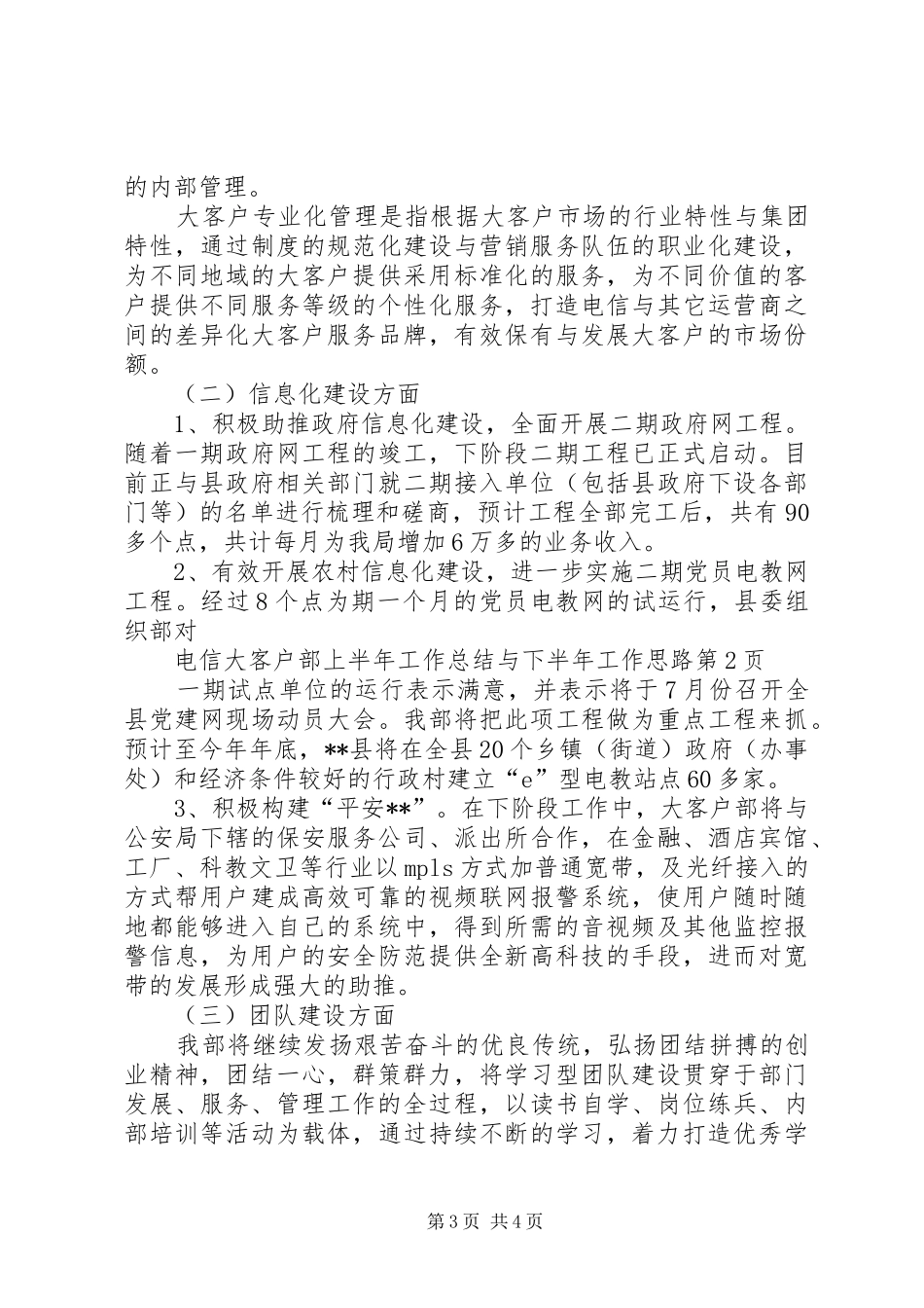 电信大客户部上半年工作总结与下半年工作思路范文_第3页