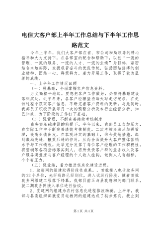 电信大客户部上半年工作总结与下半年工作思路范文