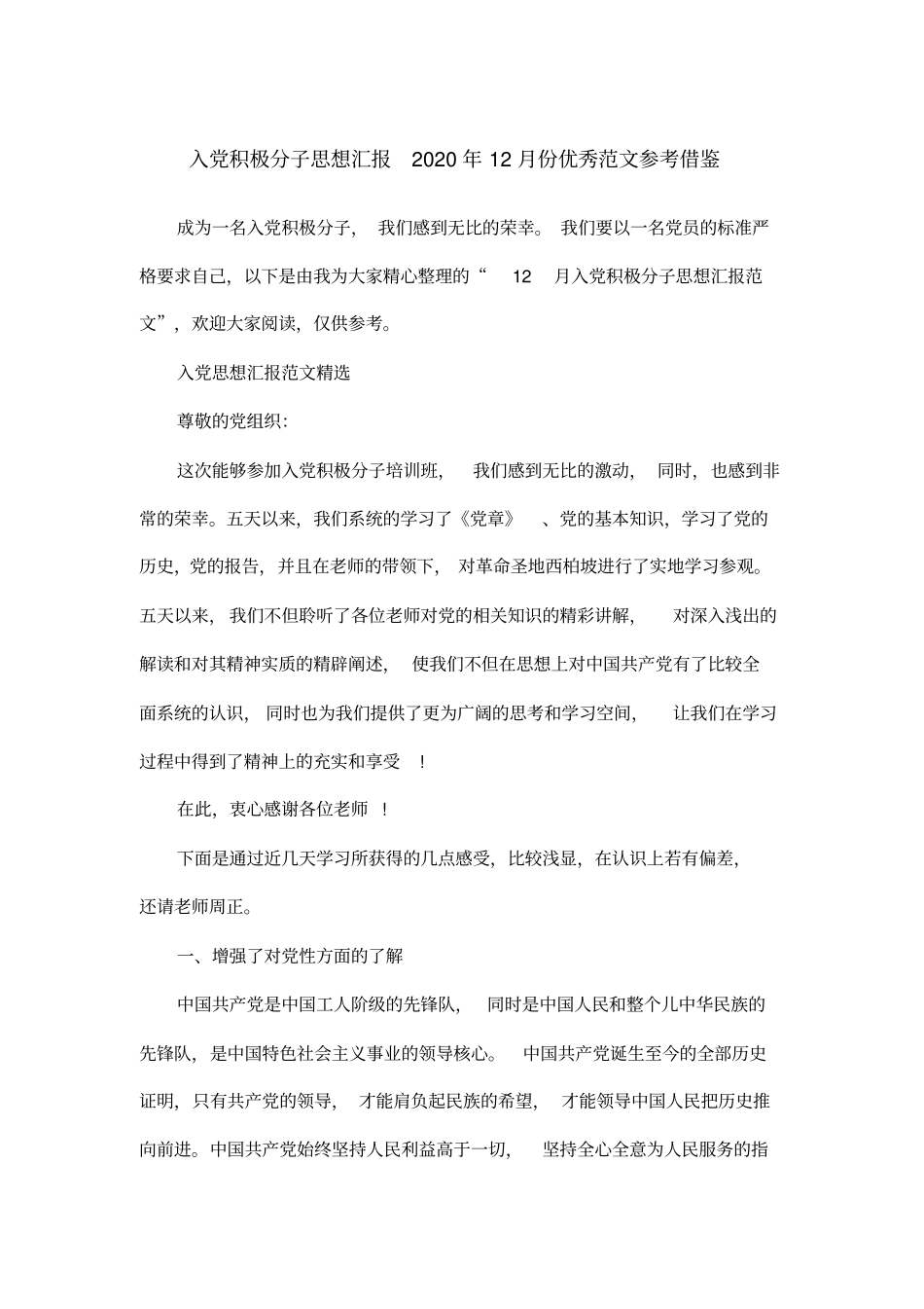 入党积极分子思想汇报2020年12月份优秀范文参考借鉴_第1页
