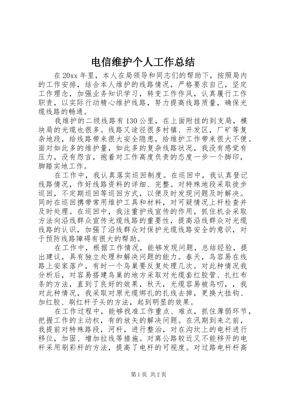 电信维护个人工作总结_第1页