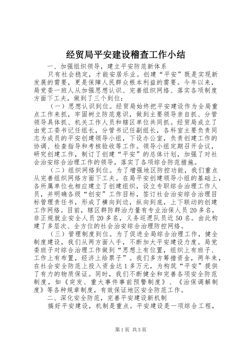经贸局平安建设稽查工作小结_第1页