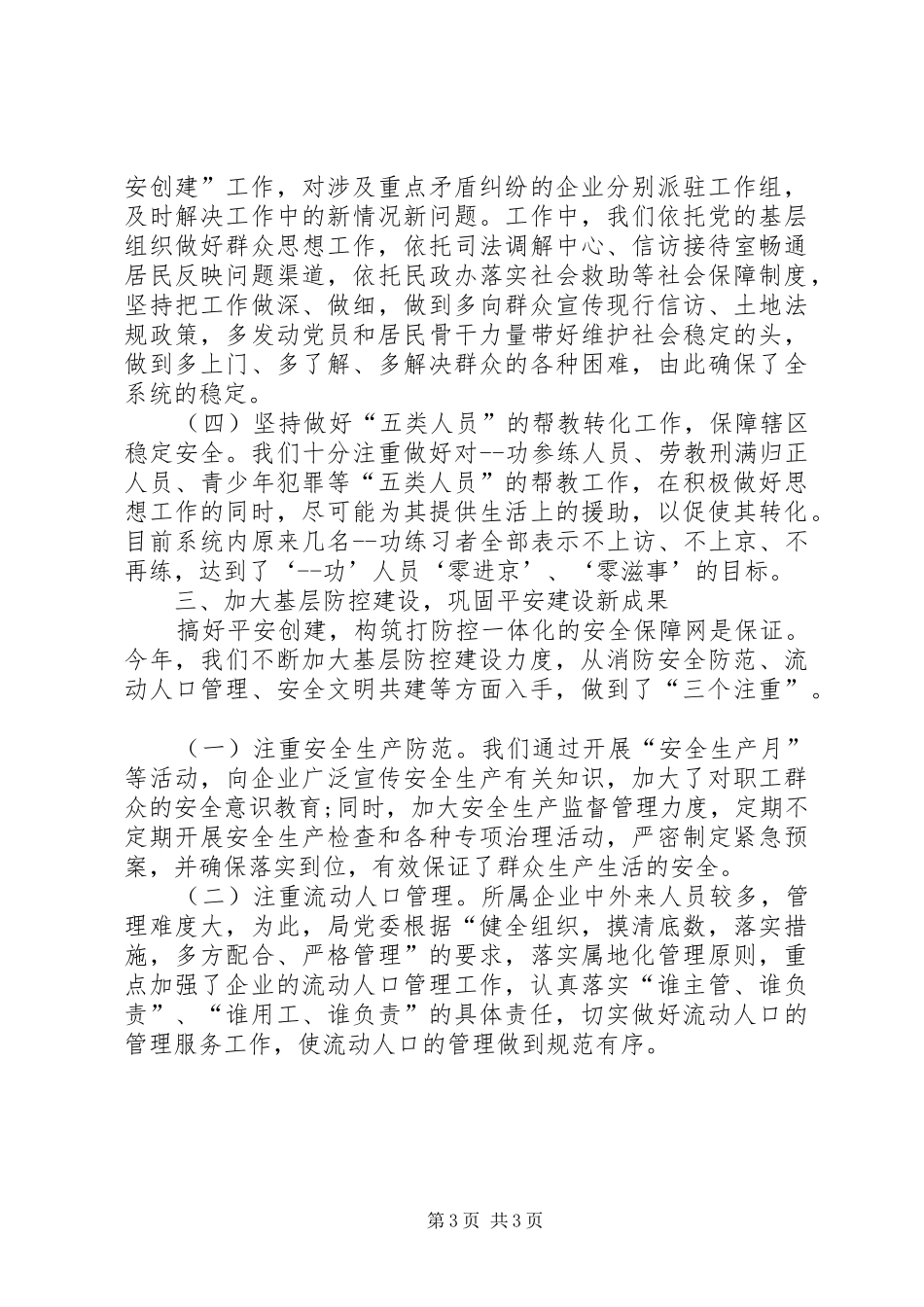 经贸局平安建设稽查工作小结_第3页
