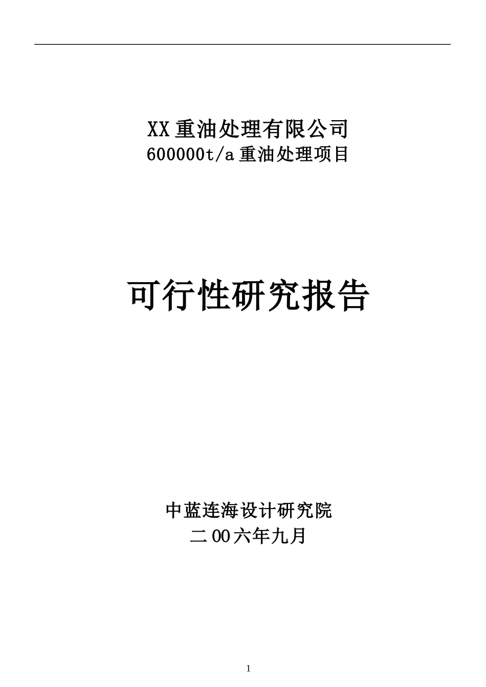 某重油处理公司项目可行性研究报告_第1页