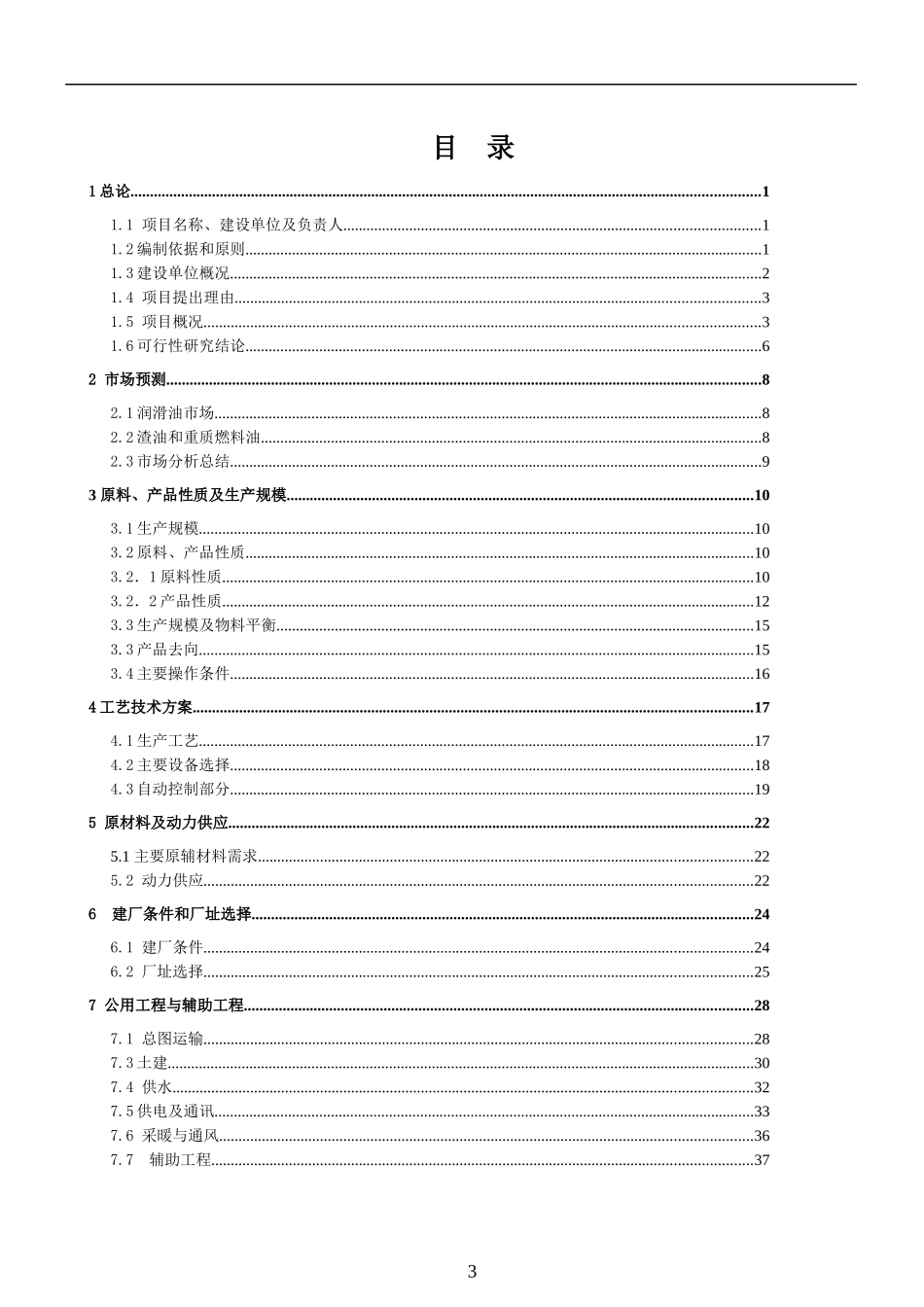 某重油处理公司项目可行性研究报告_第3页