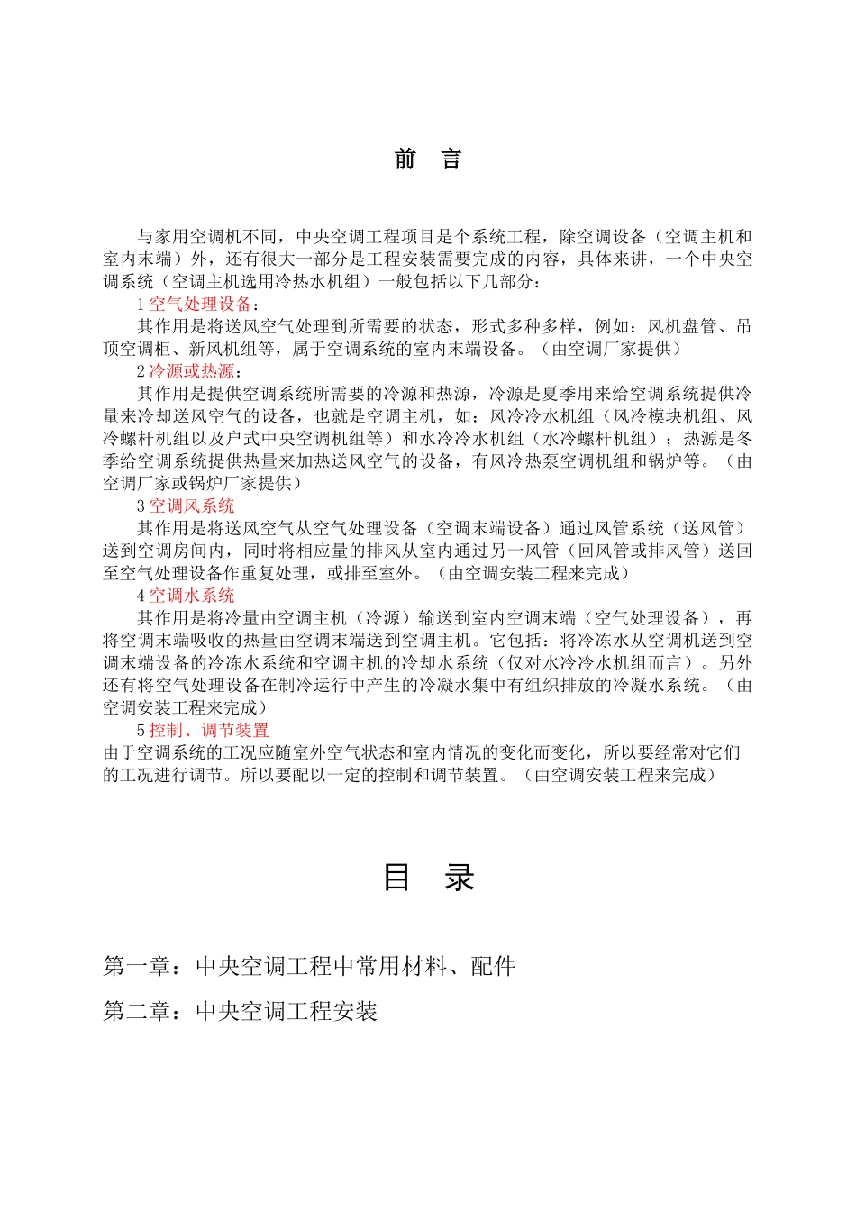 中央空调工程安装培训_第2页