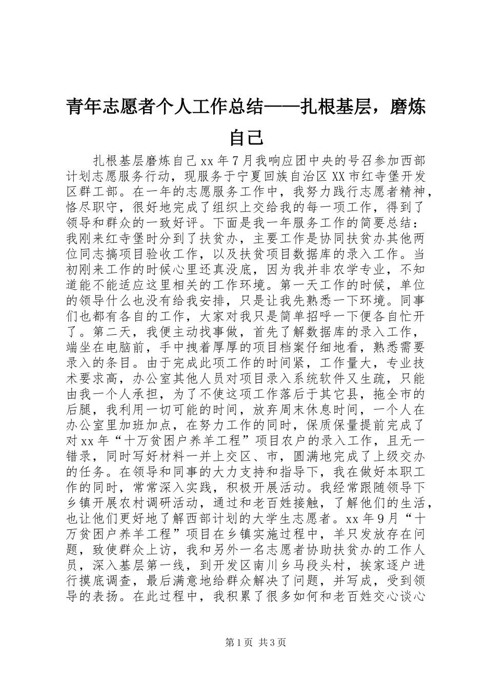 青年志愿者个人工作总结——扎根基层，磨炼自己_第1页
