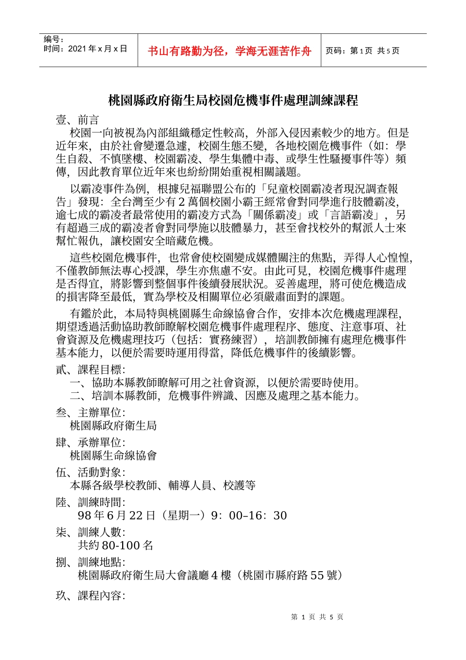 桃园县政府卫生局校园危机事件处理训练课程_第1页